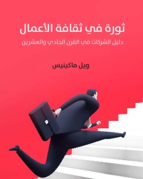 كتاب فيدكس قصة نجاح كيف تحافظ شركة الشحن الرائدة في العالم على الابتكار والتفوق على منافسيها لـ مادان بيرلا