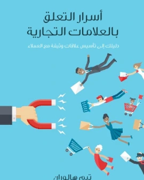 كتاب اسرار التعلق بالعلامات التجارية دليلك الى تاسيس علاقات وثيقة مع العملاء لـ تيم هالوران