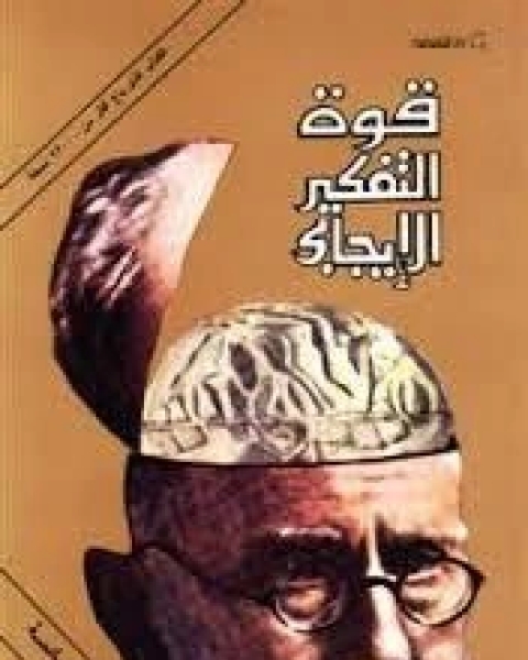 كتاب قوة التفكير الايجابي لـ نورمان فينسينت بيل