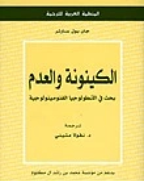 كتاب الكينونة و العدم لـ 