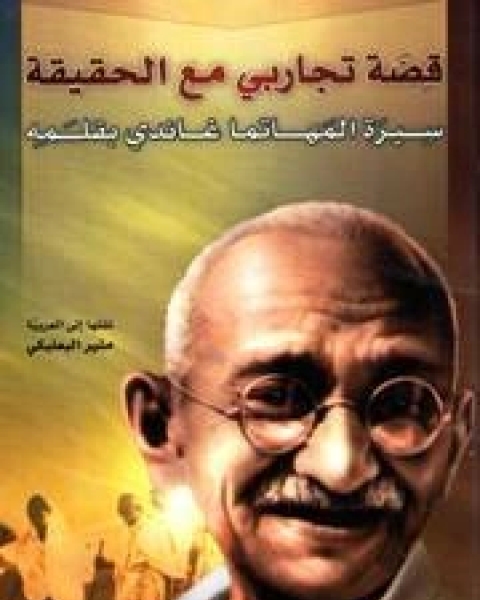 كتاب قصة تجاربي مع الحياة سيرة المهاتما غاندي بقلمه لـ المهاتما غاندي