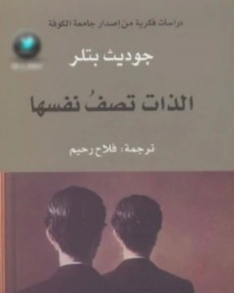 كتاب الذات تصف نفسها لـ جوديث بتلر