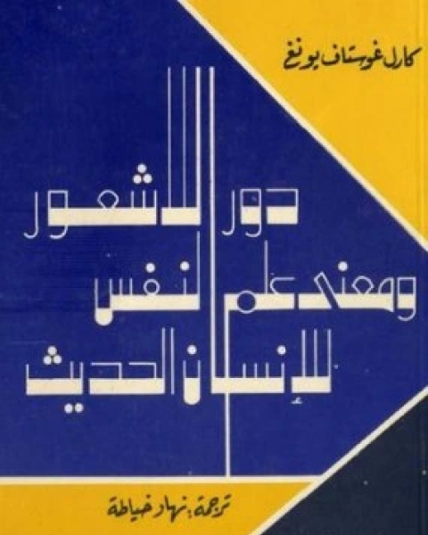 كتاب دور اللاشعور ومعنى علم النفس للانسان الحديث لـ كارل جوستاف يونج