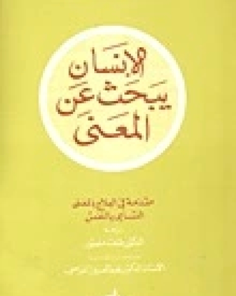 كتاب الانسان يبحث عن المعنى لـ فيكتور ايميل فرانكل