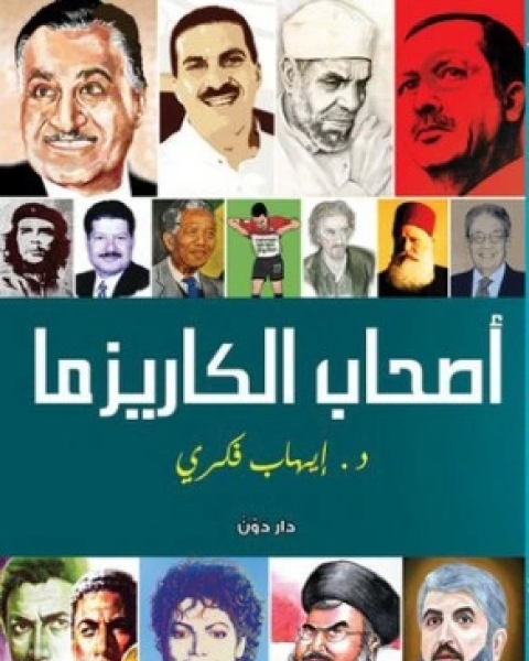 كتاب اصحاب الكاريزما لـ ايهاب فكرى