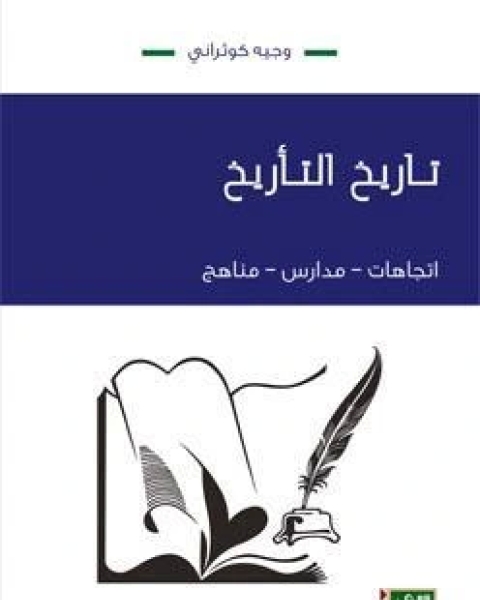 كتاب تاريخ التاريخ اتّجاهات، مدارس، مناهج لـ وجيه كوثراني