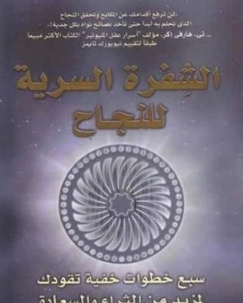 كتاب الشفرة السرية للنجاح لـ نواه سانت جون