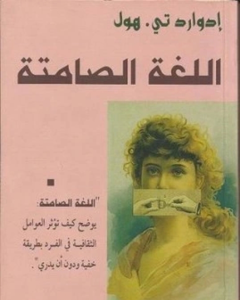 كتاب اللغة الصامتة لـ ادوارد هول