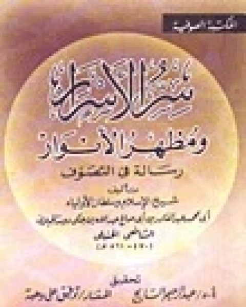 كتاب سر الاسرار ومظهر الانوار فيما يحتاج اليه الابرار لـ عبد القادر الجيلاني