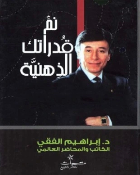 كتاب نم قدراتك الذهنية لـ احمد ابراهيم الفقيه