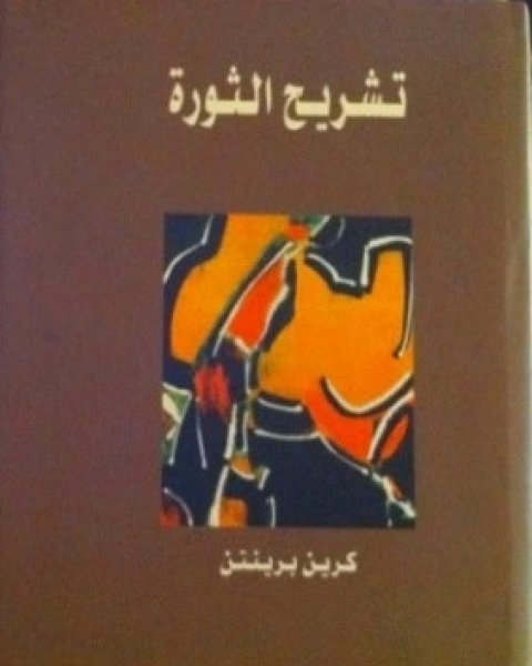 كتاب تشريح الثورة دراسة تحليلية للثورات لـ كرين برنتن