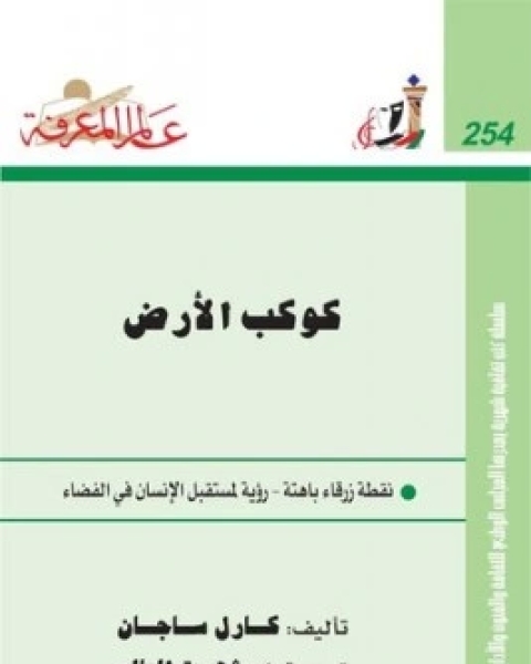 كتاب كوكب الارض نقطة زرقاء باهتة رؤية لمستقبل الانسان في الفضاء لـ كارل ساجان