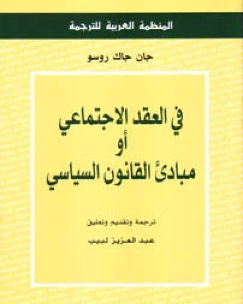 كتاب في العقد الاجتماعي او مبادئ القانون السياسي لـ 