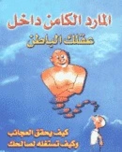 كتاب المارد الكامن داخل عقلك الباطن لـ هاري دبليو كاربنتر