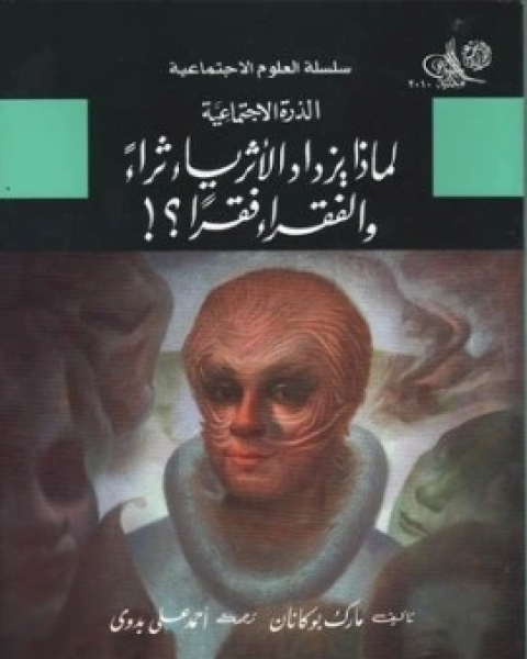 كتاب الذرة الاجتماعية لماذا يزداد الاثرياء ثراءً والفقراء فقرًا ؟ لـ مارك بوكانان