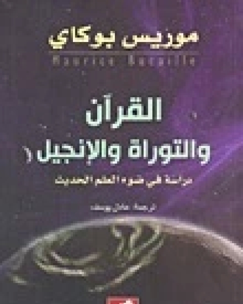 كتاب القران والتوراة والانجيل؛ دراسة في ضوء العلم الحديث لـ د. موريس بوكاي