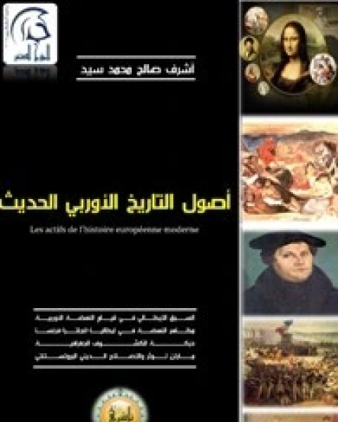 كتاب اصول التاريخ الاوربي الحديث لـ اشرف صالح محمد سيد