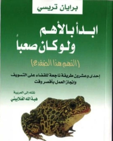 كتاب ابدا بالاهم ولو كان صعباً التهم الضفدع لـ براين تريسي