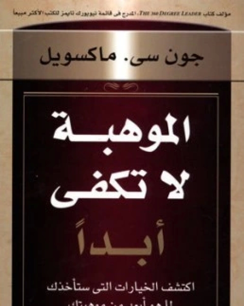 كتاب الموهبة لا تكفي ابداً لـ جون سى ماكسويل