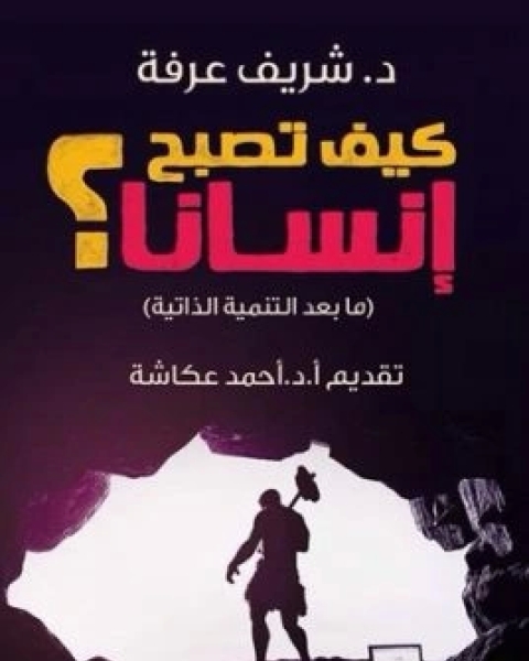 كتاب كيف تصبح انسانا؟ لـ 