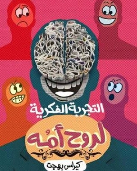 كتاب التجربة الفكرية لروح امه لـ كيرلس بهجت