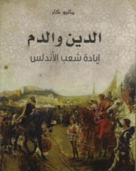 كتاب الدين والدم ابادة شعب الاندلس لـ ماثيو كار