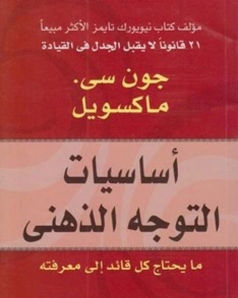 كتاب اساسيات التوجه الذهني ما يحتاج كل قائد الى معرفته لـ جون سى ماكسويل