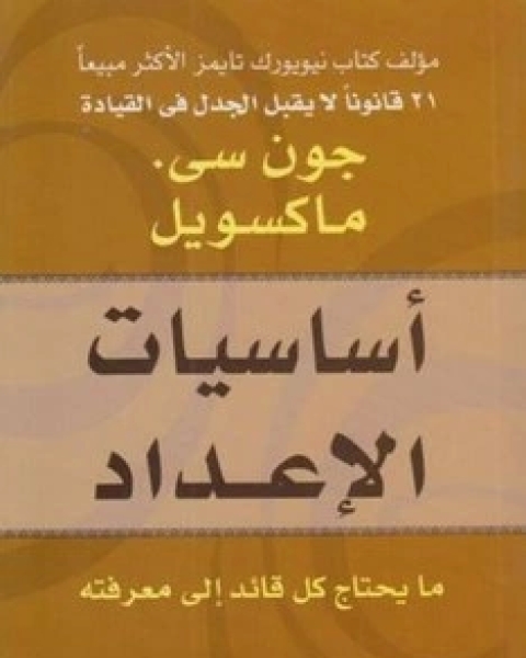 كتاب اساسيات الاعداد ما يحتاج كل قائد الى معرفته لـ جون سى ماكسويل