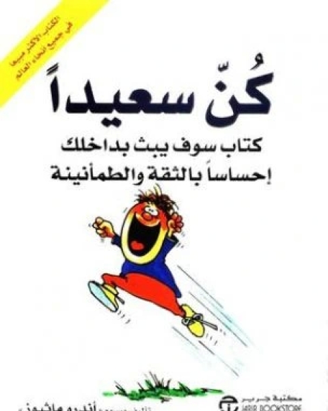 كتاب كن سعيدا لـ اندرو ماثيوز