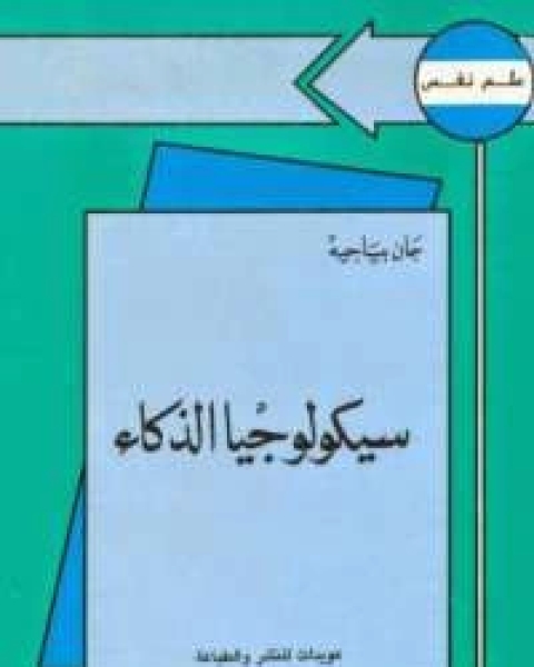 كتاب سيكولوجية الذكاء لـ جان بياجيه