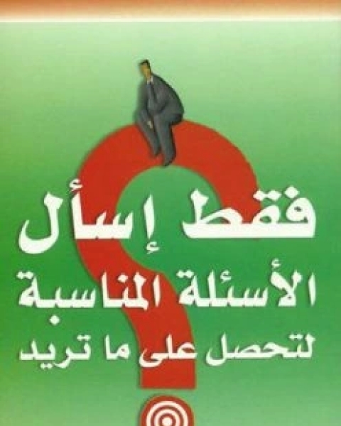 كتاب فقط اسال الاسئلة المناسبة لتحصل على ما تريد لـ ايان كوبر