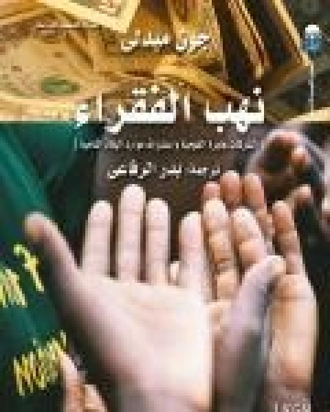 كتاب نهب الفقراء الشركات عابرة القومية واستنزاف موارد البلاد النامية لـ جون ميدلي