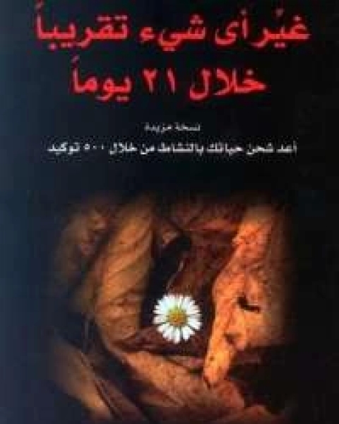 كتاب غير اي شيء تقريبًا خلال 21 يومًا لـ روث فيشيل