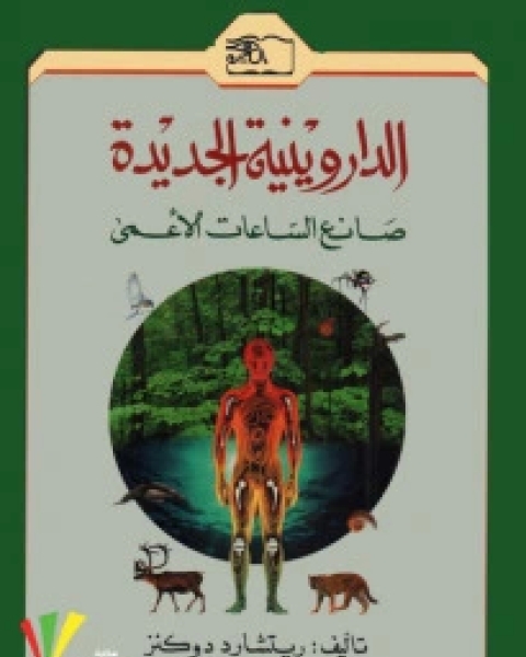 كتاب صانع الساعات الاعمى لـ ريتشارد دوكينز