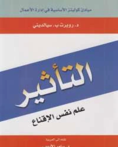 كتاب التاثير علم نفس الاقناع لـ روبرت سيالديني