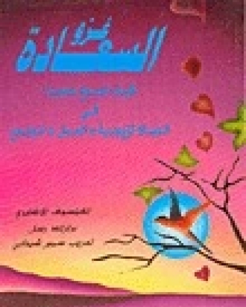 كتاب غزو السعادة لـ بيرتراند راسل