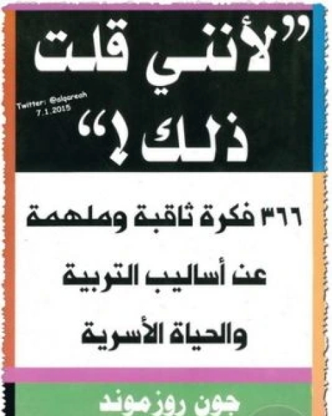 كتاب لانني قلت ذلك 366 فكرة ثابتة وملهمة عن اساليب التربية والحياة الاسرية لـ جون روزموند