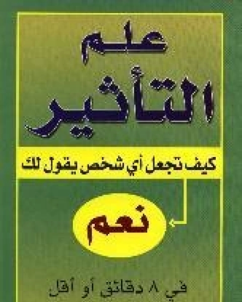 كتاب علم التاثير كيف تجعل اي شخص يقول لك نعم في 8 دقائق او اقل لـ كيفين هوجان