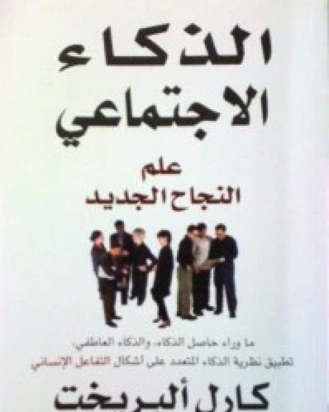 كتاب الذكاء الاجتماعي علم النجاح الجديد لـ كارل البريخت