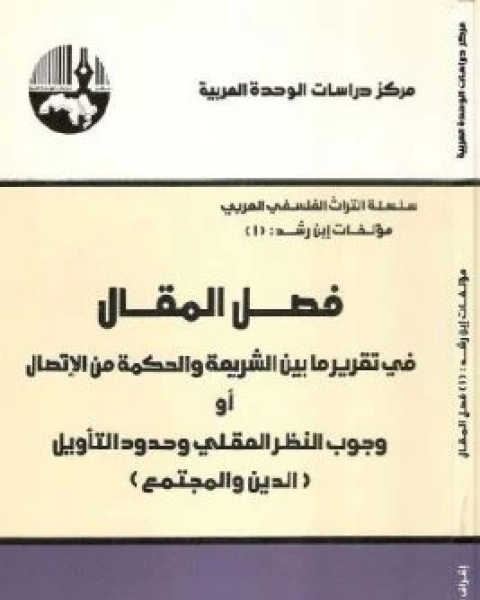 كتاب فصل المقال في تقرير ما بين الشريعة والحكمة من الاتصال لـ 