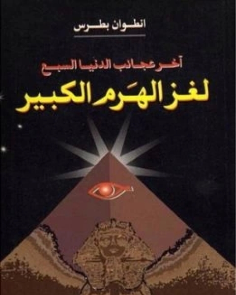 كتاب لغز الهرم الكبير اخر عجائب الدنيا السبع لـ انطوان بطرس