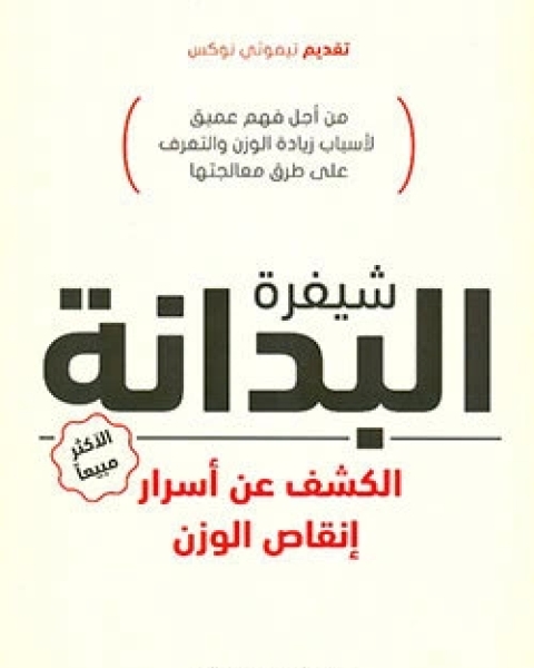 كتاب شيفرة البدانة الكشف عن اسرار انقاص الوزن لـ جايسون فانغ