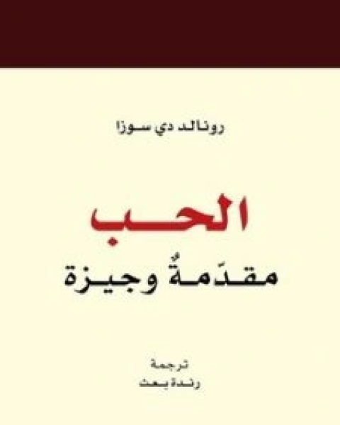 كتاب الحب مقدمة وجيزة لـ رونالد دي سوزا