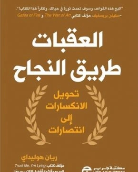 كتاب العقبات طريق النجاح تحويل الانكسارات الى انتصارات لـ ريان هوليداى