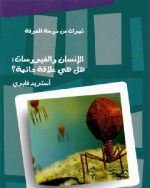 كتاب الانسان والفيروسات هل هي علاقة دائمة؟ لـ استريد فابري