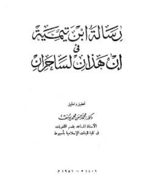 كتاب رسالة ابن تيمية في ان هذان لساحران لـ ابن تيمية عبد الرحمن بن ناصر السعدي