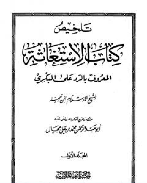 كتاب تلخيص كتاب الاستغاثة المعروف بالرد على البكري لـ ابن تيمية عبد الرحمن بن ناصر السعدي