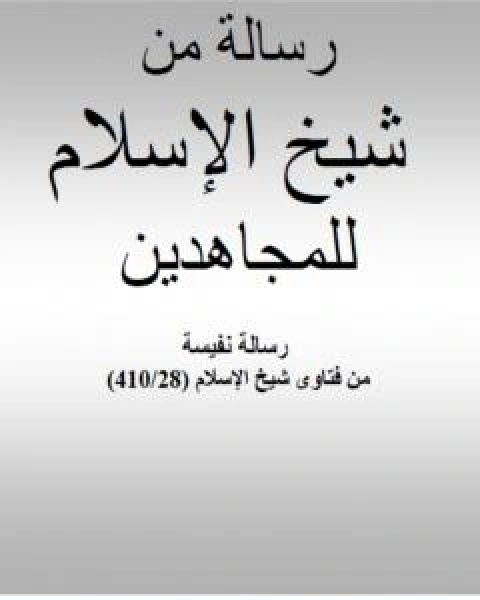 كتاب رسالة من شيخ الاسلام ابن تيمية للمجاهدين لـ ابن تيمية عبد الرحمن بن ناصر السعدي