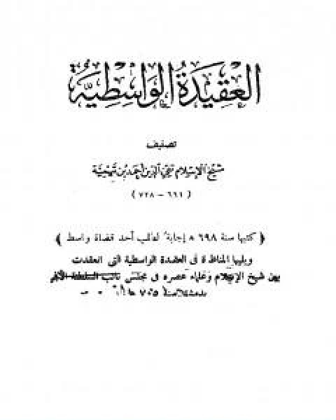 كتاب العقيدة الوسطية ويليها المناظرة في العقيدة الواسطية بين شيخ الاسلام ابن تيمية وعلماء عصره لـ ابن تيمية عبد الرحمن بن ناصر السعدي