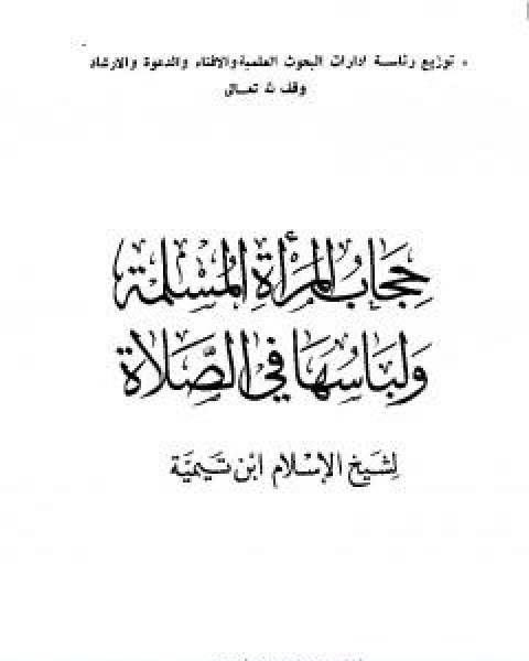 كتاب حجاب المراة المسلمة ولباسها في الصلاة لـ ابن تيمية عبد الرحمن بن ناصر السعدي